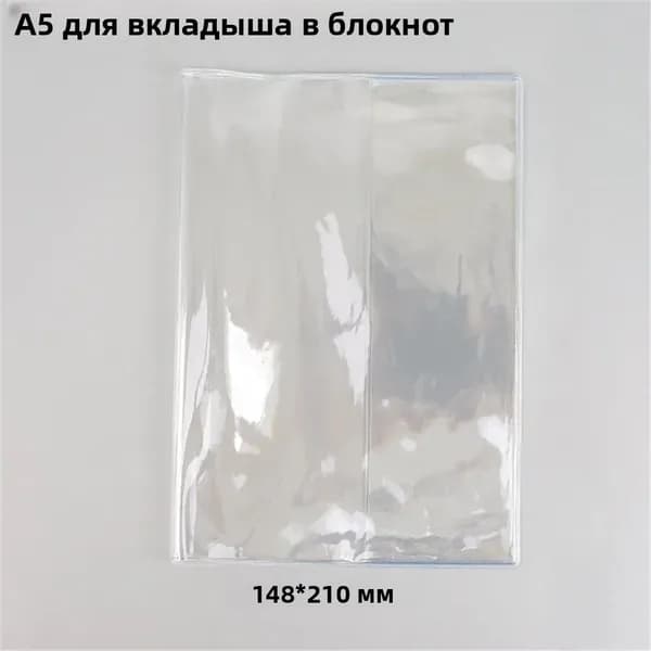 Водонепроницаемый прозрачный чехол из ПВХ для блокнотов A6 A5 обложка для ежедневника и планировщика