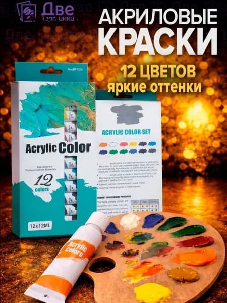 Краска акриловая 12 шт., 12.0 мл./ 210 г.