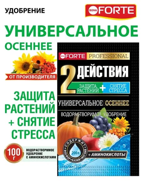 Удобрение осеннее универсальное для сада и огорода с аминокислотами, водорастворимое, 100 г ( на 200 л) Бона Форте