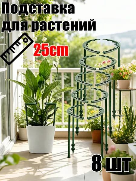 Опора для растений,8шт