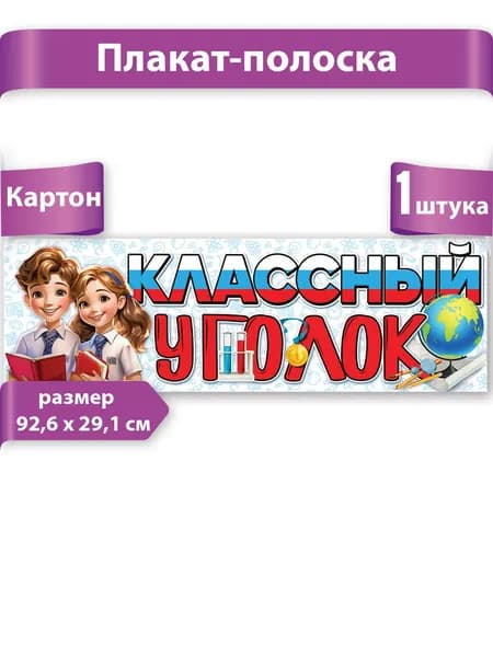 Плакат-полоска "Классный уголок" для школы