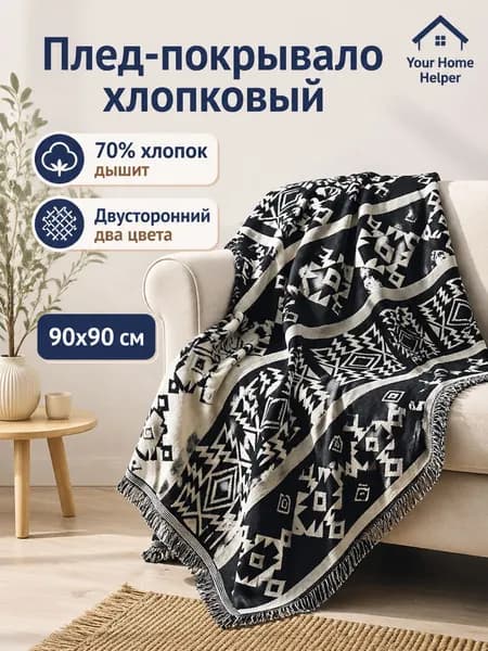 Плед двусторонний , Хлопок, Полиэстер, 90 см х 90 см