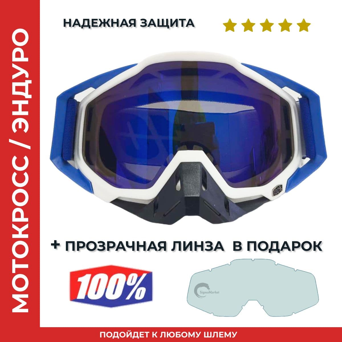 100% Мотоочки, размер: Универсальный, цвет: белый
