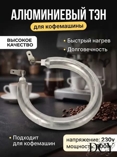 Тэн для бойлера кофеварки, 800W, 230V, алюминиевый подходит для Polaris, Vitek