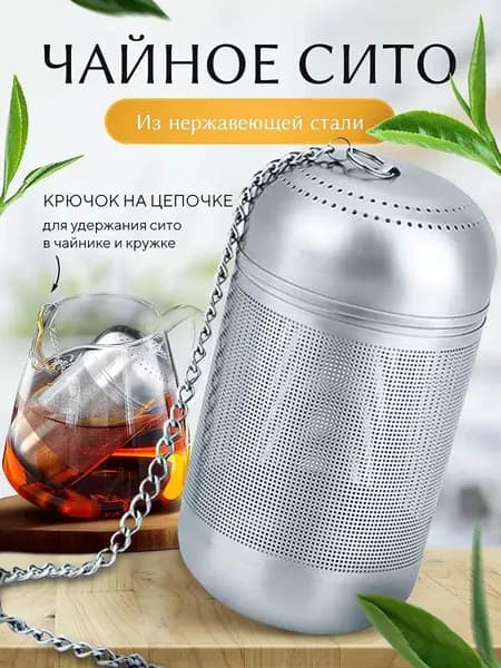 Ситечко для заваривания чая