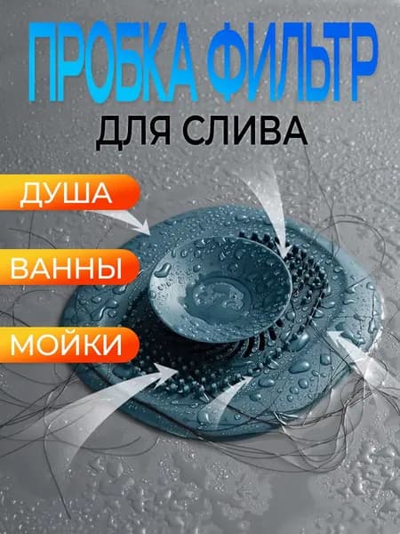 Пробка фильтр для ванны от волос силиконовая синяя