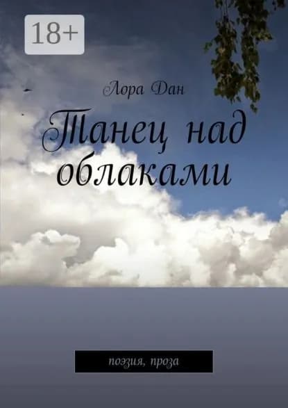 Танец над облаками. Поэзия, проза | Дан Лора | Электронная книга