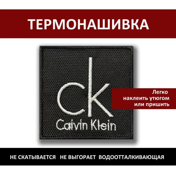 Нашивка на одежду Calvin Klein Кэлвин Кляйн - термонаклейка, заплатка