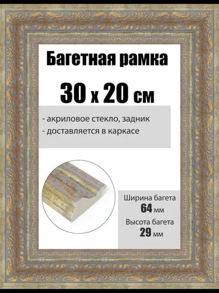 Рамка багетная для картин со стеклом 30 x 20 см, РБ-251