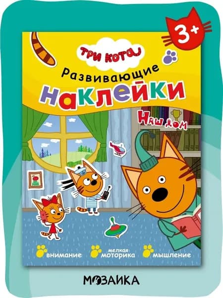 Книжка с наклейками для малышей Три кота. Развивающие наклейки для детей, мальчиков и девочек с играми и занятиями для развития мелкой моторики, внимания и логики