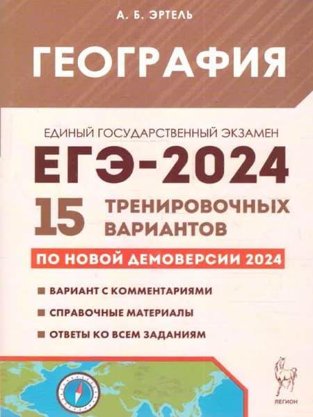 ЕГЭ-2024 География. 15 тренировочных вариантов | Эртель Анна Борисовна