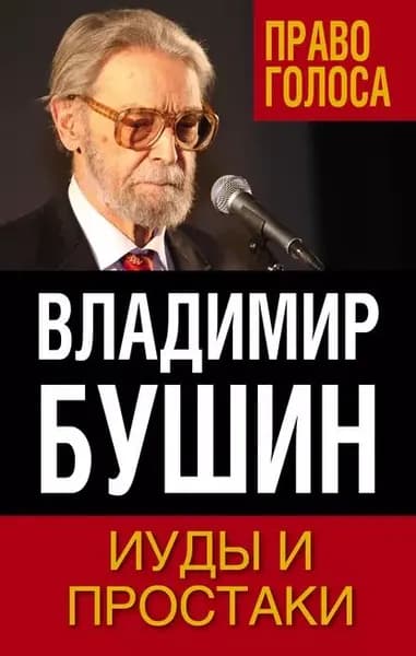 Иуды и простаки | Бушин Владимир Сергеевич | Электронная книга