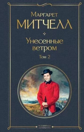 Унесенные ветром. Том 2 | Митчелл Маргарет