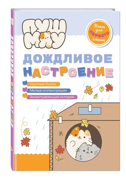 ПушМяу. Книги для первого чтения. Дождливое настроение