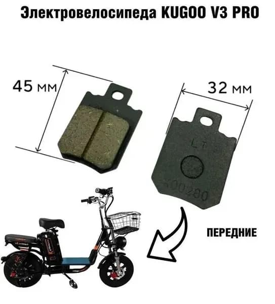 Колодки тормозные передние для электровелосипеда Kugoo V3 Pro, V3 Pro Plus, V3 Pro Max