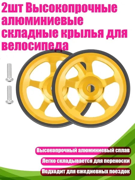 2шт Высокопрочные алюминиевые складные крылья для велосипеда, Золото