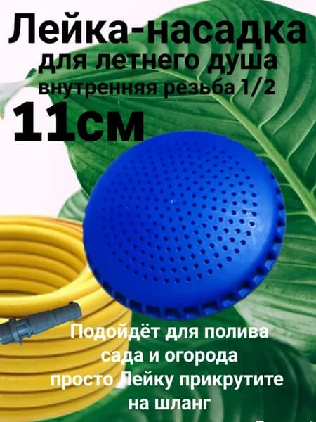 Лейка для летнего душа диаметр 11см ,цвет синий ,1шт