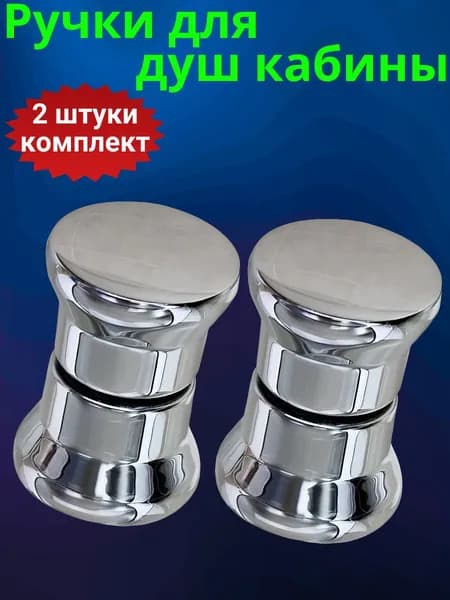 Ручки для дверей душевой кабины (комплект 2 шт.)