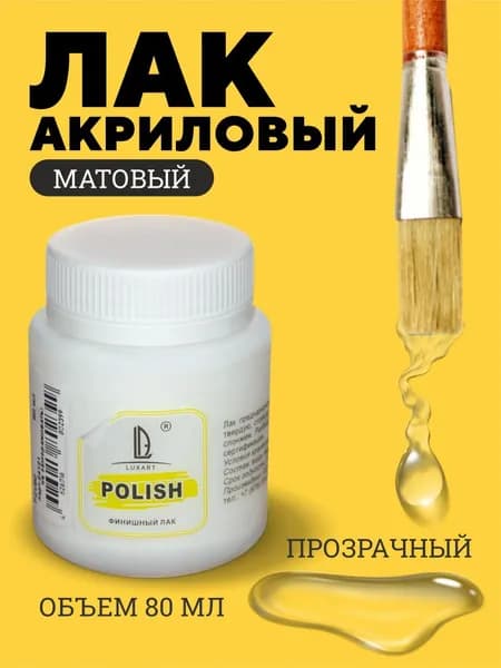 Luxart Лак для творчества акриловый LuxPolish матовый 80 мл