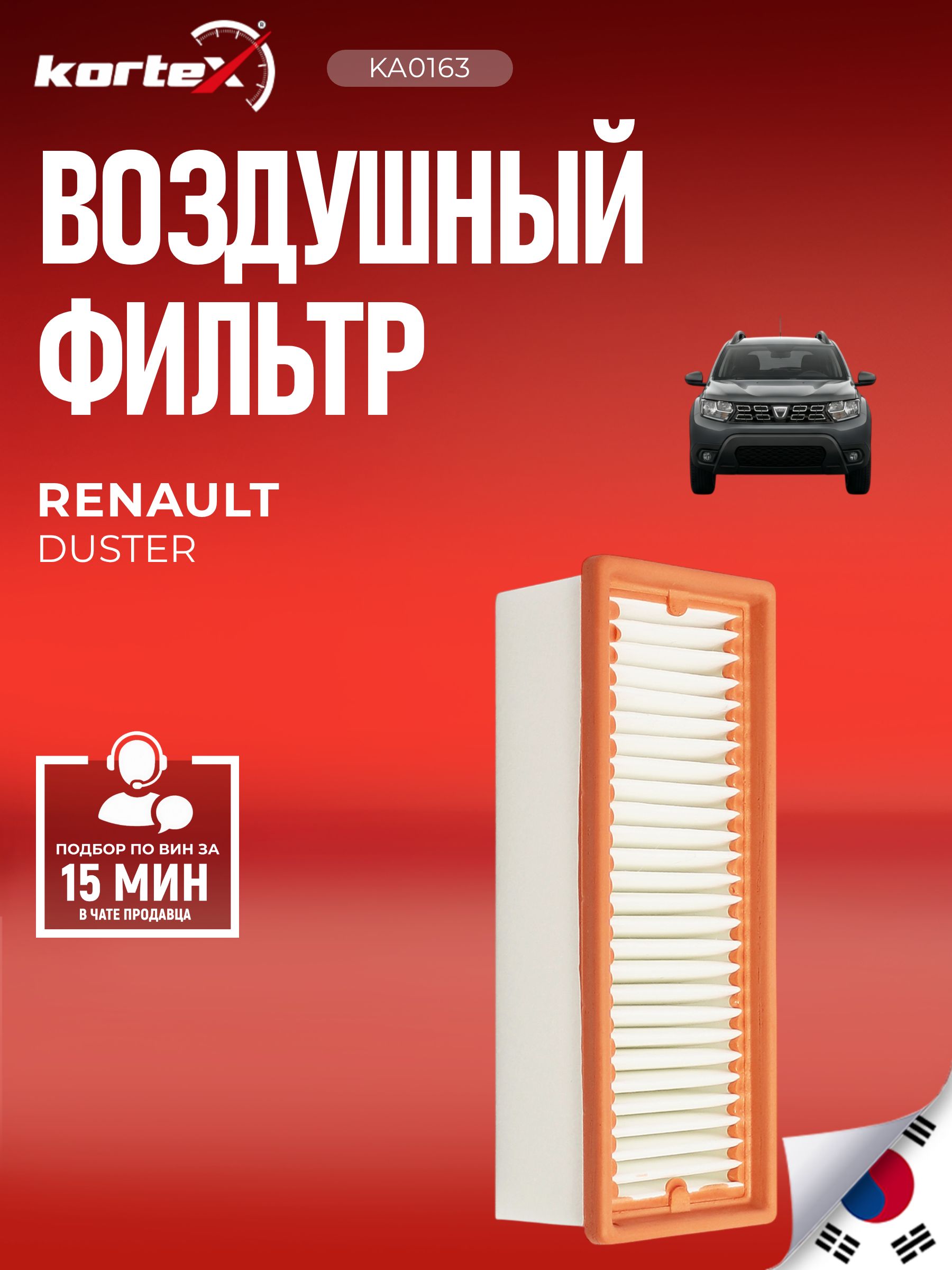 Фильтр воздушный Renault Рено Duster Дастер Logan Логан Sandero Сандеро C27010 8200985420 165463998R 165464064R