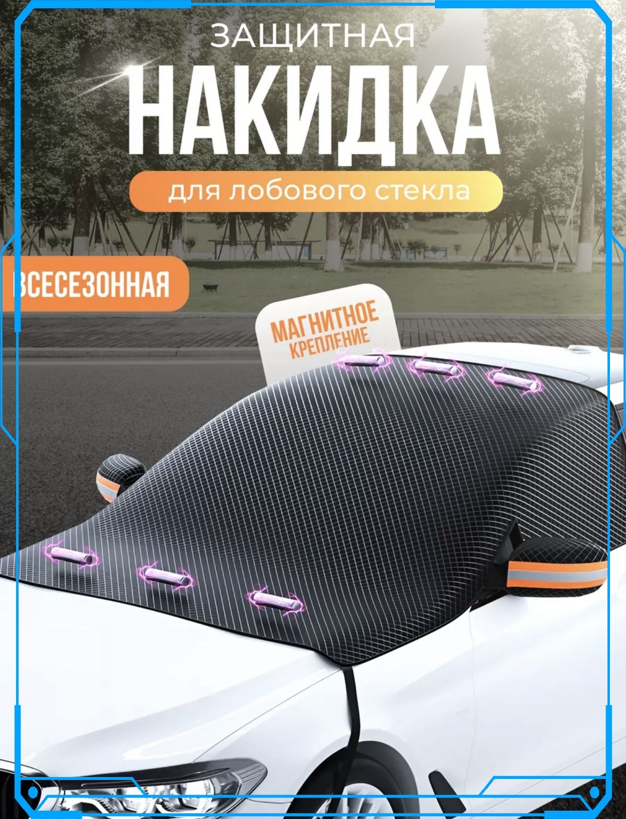 Накидка автомобильная, Нетканое полотно, 1 шт.