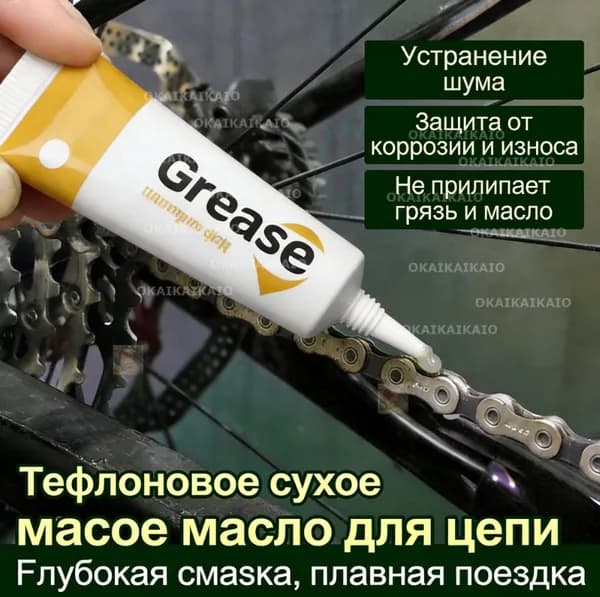 Смазка для велосипедной цепи, консистентная водостойкая грязерастворяющая грязевытесняющая и снижение шума, температура использования -20 до 120 град., GREASE HIGH PERFORMANGE, 10 гр.