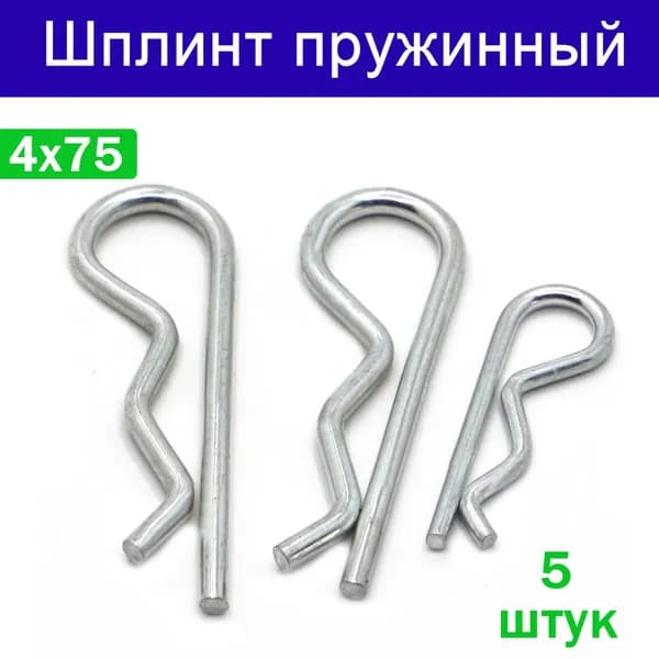 Шплинт пружинный игольчатый 4х75 мм, 5 шт