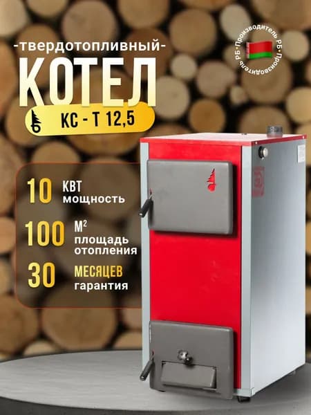 Котел твердотопливный теплоприбор КС-Т 12,5 ( без регулятора тяги)