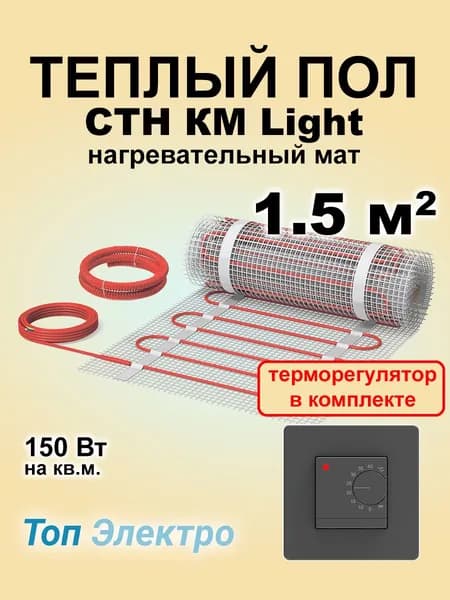 Теплый пол Мат СТН КМ Light 225 Вт 1,5 кв.м и Термостат EU19 черный