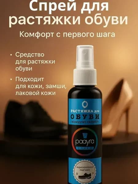 Растяжитель для обуви спрей для кожи