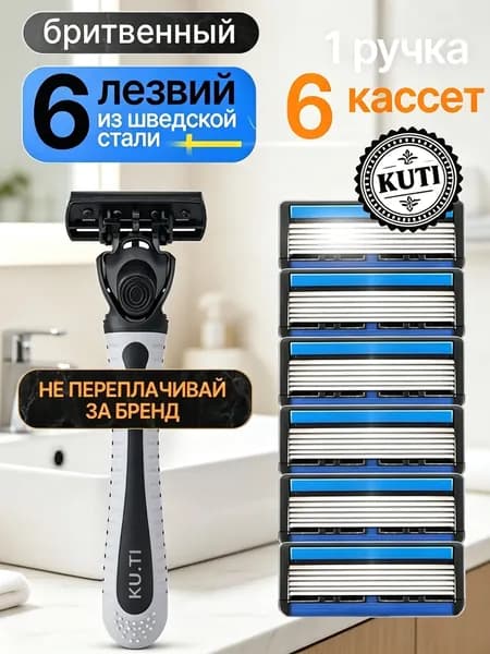 Станок для бритья мужской + 6 сменная кассета с 6 лезвиями для точного бритья