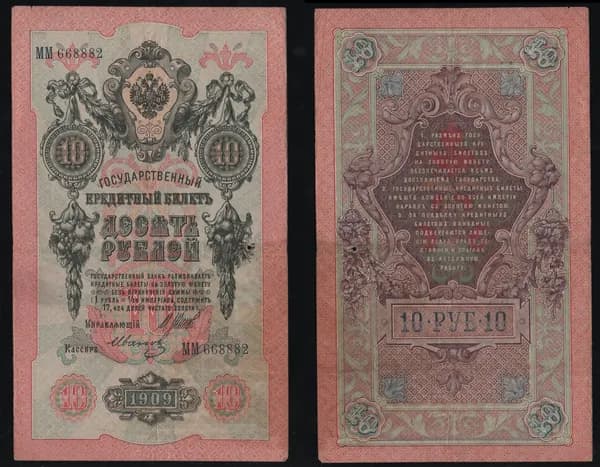 Банкнота 10 рублей 1909г Упр. Шипов, Кассир Иванов ММ 668882 /ОРИГИНАЛ