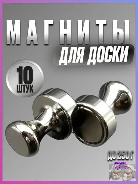 Магниты для холодильника / набор магнитов для доски из 10 штук в металлическом хромированном корпусе