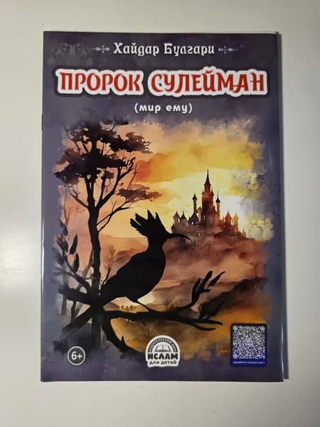 Детская познавательная книга Пророк Сулейман (мир ему) Хайдар Булгари