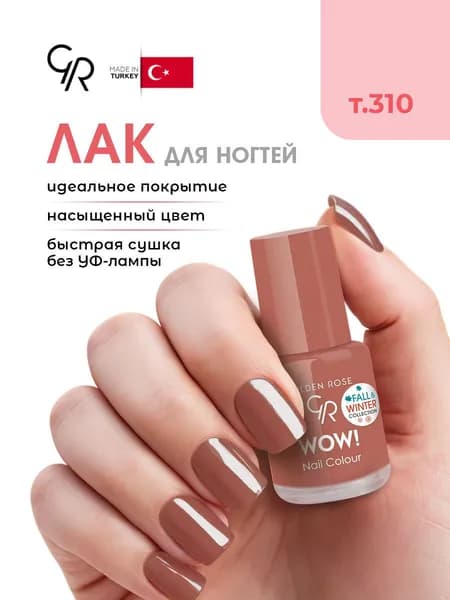 Golden Rose Лак для ногтей WOW, тон 310, 6мл