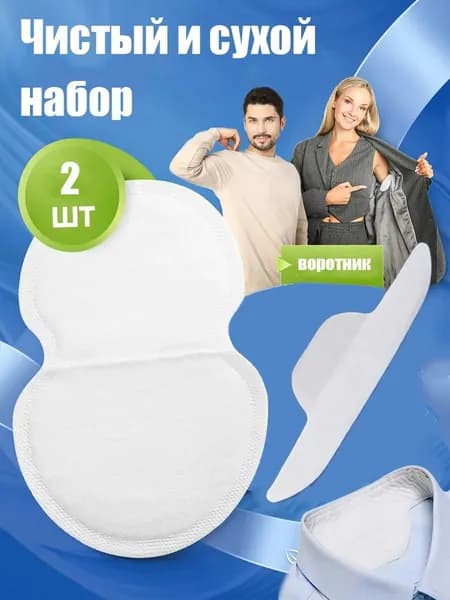 Вкладыши от пота, 2 шт.