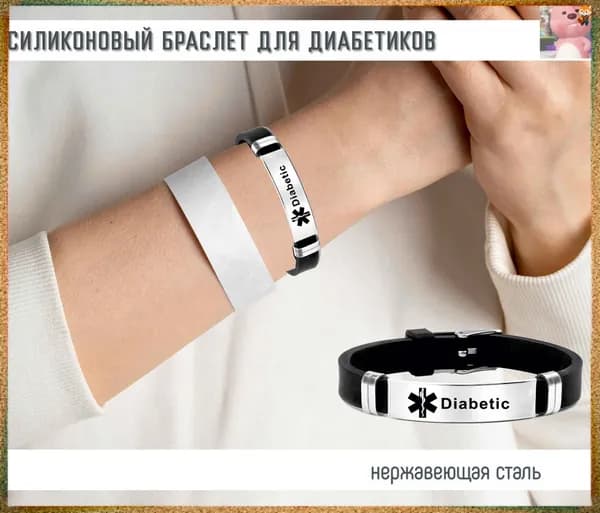 Браслет для диабетика