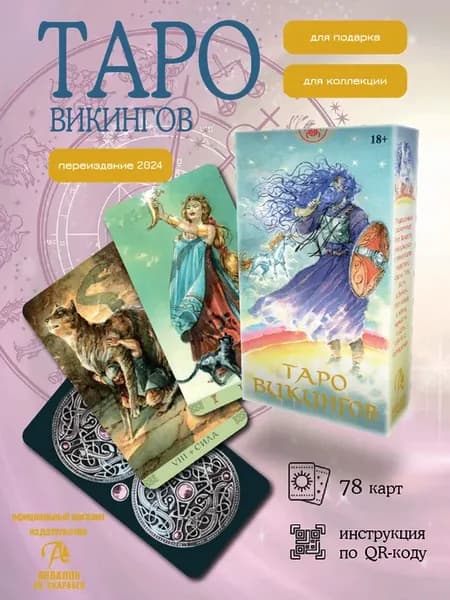 Таро Викингов гадальная колода 78 карт