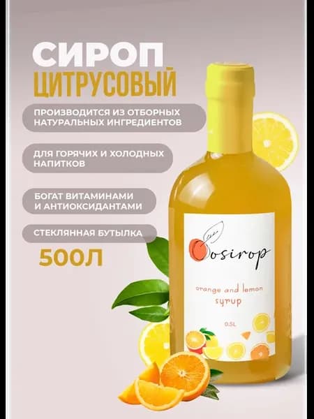Натуральный Цитрусовый Сироп