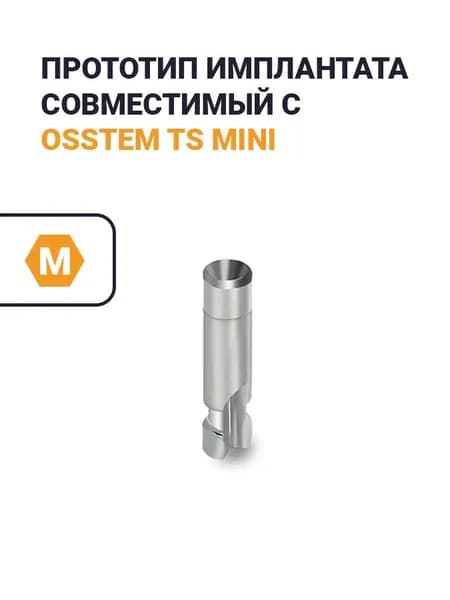 Прототип имплантата, совместимый с Osstem Mini