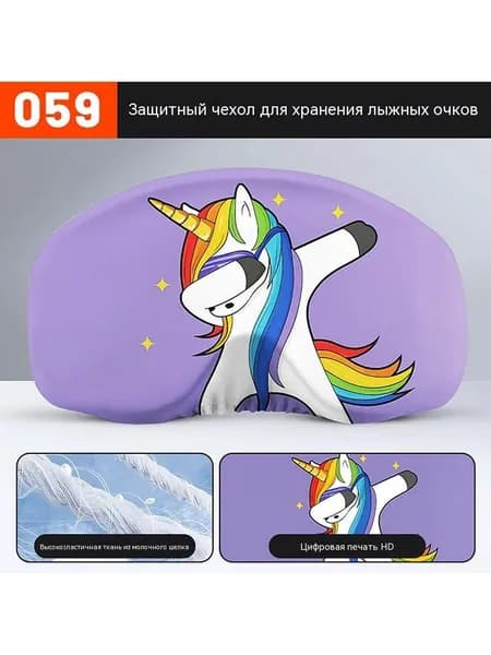 Чехол для лыжных очков