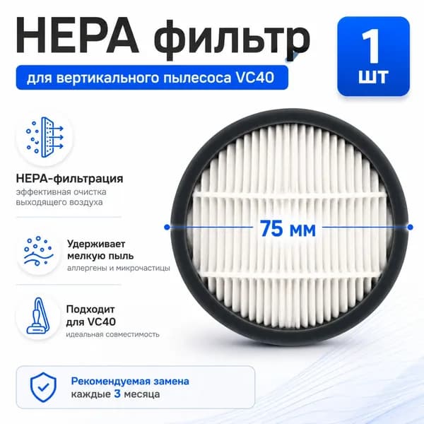 HEPA фильтр для вертикального пылесоса VC40, 1 шт, 75 мм