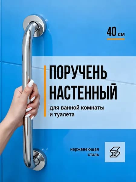 Поручень для ванной для пожилых / Поручень для ванной комнаты, Нержавеющая сталь, 40 см