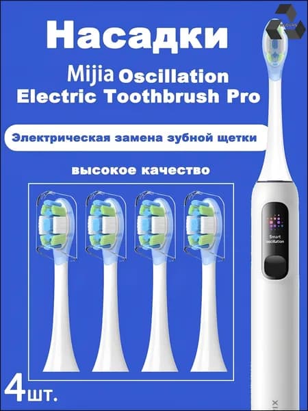 Эксклюзивные сменные насадки для щетки Mijia Oscillation Pro MES610 MES609, комплект из 4 штук