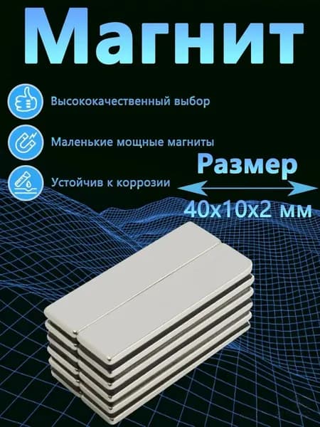 Магнит прямоугольник 40х10х2 мм 10 шт,мебельная фурнитура, магнитное крепление для сувенирной продукции, детских поделок, досок