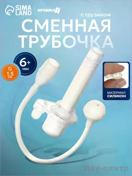Сменная трубочка для поильника, с грузиком / Система для поильников непроливаек
