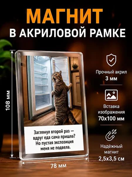 Акриловый магнит на холодильник с приколом, 7,8*10,8 см., 1 штука