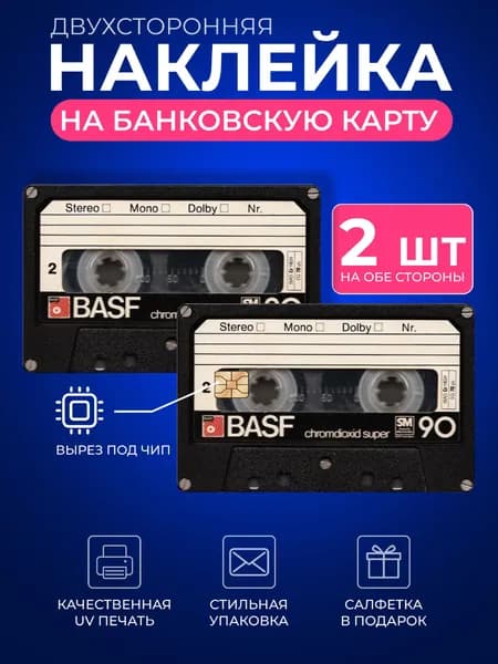 Наклейка на банковскую карту, Стикер на карточку, пропуск, проездной касета в магнитофон