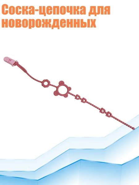 Соска-цепочка для новорожденных, Бургундский