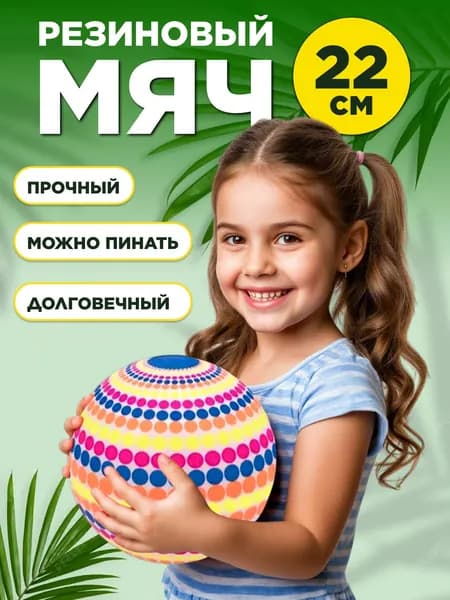 Мячик детский 22 см